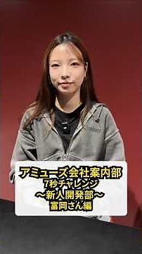 『アミューズ会社案内部』新人開発部の富岡さんに７つの質問に1問7秒で答えてもらいました！