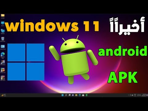 طريقة تشغيل الاندرويد على windows 11 + تثبيت اي ملف apk على ويندوز 11 بنقرتين + ضبط الكيبورد 🤩