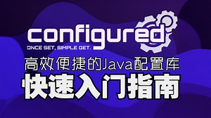 【开发教程】高效快捷的Java配置文件库—configured入门