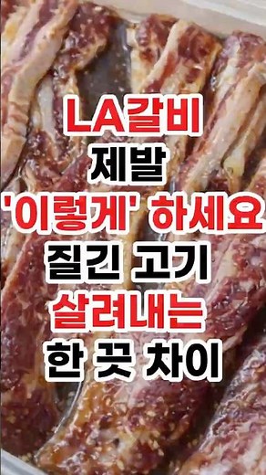 LA 갈비 부드럽게 하는 법#LA갈비#갈비양념#연육비법#오늘도바른생활