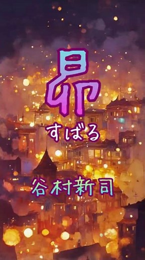 蒼白き頬のままで｜昴〈すばる〉 / 谷村新司【サビだけ】