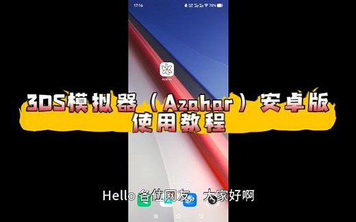 3DS模拟器（Azahar）安卓版使用教程