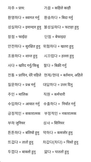 korean opposite meaning in nepali langauae#ytshorts