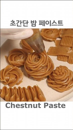 Super Easy Chestnut Paste Making 초간단 밤 페이스트 만들기