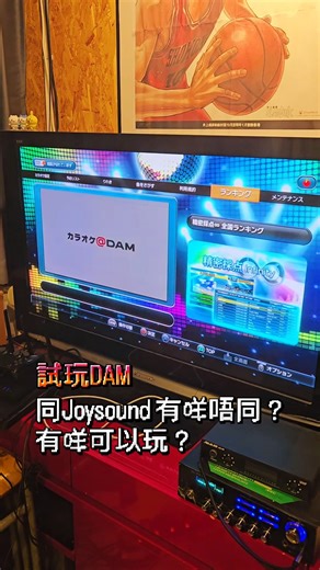 J-Point終於向DAM伸出魔爪🫳🎤 經過店員Y嘅努力終於成功玩到DAM🤣 想玩嘅就比讚留言話我地知，多人就搞個免費先行體驗👁👅👁 #partyroom旺角 #唱日k #日文歌 #partyroomhk #租場 #共享空間 | J-Point 全日點
