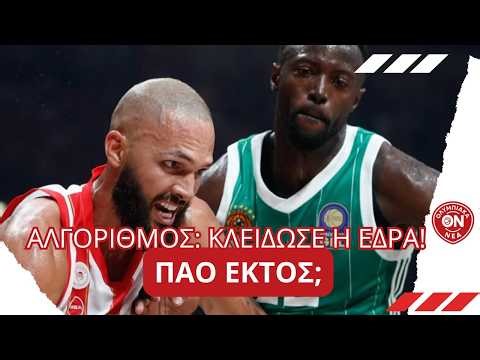 🔥 ΟΛΥΜΠΙΑΚΟΣ: ΣΤΟ 99% ΟΙ ΠΙΘΑΝΟΤΗΤΕΣ ΓΙΑ ΤΗΝ ΕΔΡΑ! ΤΙ ΓΙΝΕΤΑΙ ΜΕ ΠΑΟ;