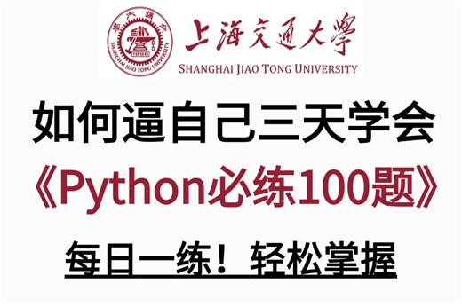 2024最新【Python必练100题】全套课程，包含所有干货，手把手教学，每日一练，轻松掌握，实践是检验真理的唯一标准！学不会我倒立洗头！