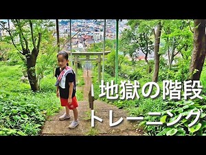 【地獄】８歳女子の階段トレーニングの様子をお届けします🏃💨