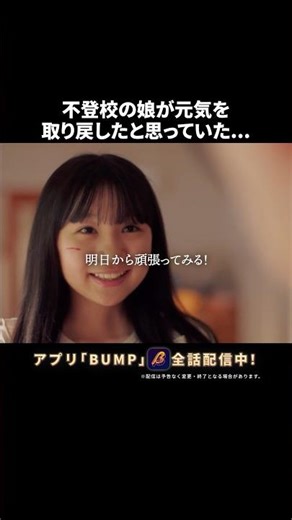 子供への向き合い方とは... #娘がいじめをしていました #夜ふかしドラマ #bumpドラマ #ショートドラマ