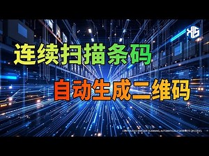 最新二维码扫描技术大揭秘！ 连续扫码秒出二维码！自动生成超快超简单！#qrcode #scanqrcode #bartender