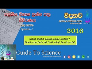 O/L Science Past paper discussion.- 2016 - Episode 1