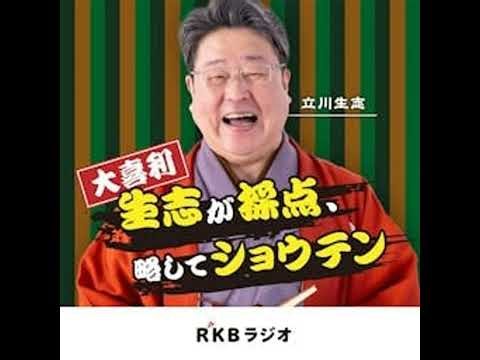 生志が採点、略して「ショウテン」