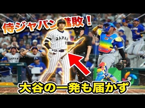侍ジャパン準々決勝敗退、Shohei Ohtaniの一発も及ばずベネズエラに惜敗【World Baseball Classic】 ⚾🇯🇵
