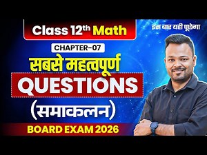 NCERT Class 12 Math Chapter 7 Most Viral Questions 🔥 इस बार भी यहीं से आयेगा ✅ Board Exam 2026