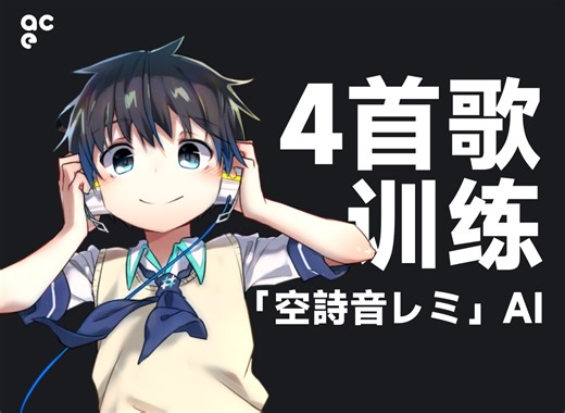 使用仅存4首歌的珍贵童声，完成「空诗音lemi」AI化丨ACE Studio定制AI歌手