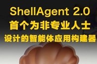 ShellAgent 2.0首个为非专业人士设计的智能体应 MyShell正式推出ShellAgent 2.0，通过自然语言交互即可生成AI应用， 7月22日，AI代理平台MyShell宣布正式推出ShellAgent 2.0，都只需要说出想法或需求，即可一键生成AI应用，并将自己的应用或作品分享到社交网络， 本次产品更新彻底消除了AI应用创作的门槛，为非技术人群打开了AI红利的窗口，MyShell将继续赋能超级个体，并塑造AI原生应用、内容社区及未来社交娱乐范式_腾讯新闻