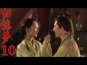 10版新《紅樓夢》EP10 於小彤/楊洋/蔣夢婕/楊幂/姚笛 超清--家庭/古裝
