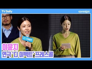 [4K] 이윤지, '3년만에 연극 복귀' 육아 탈출 위해 고르고 고른 '마음에 와닿는 작품' ('디 이펙트' 프레스콜)