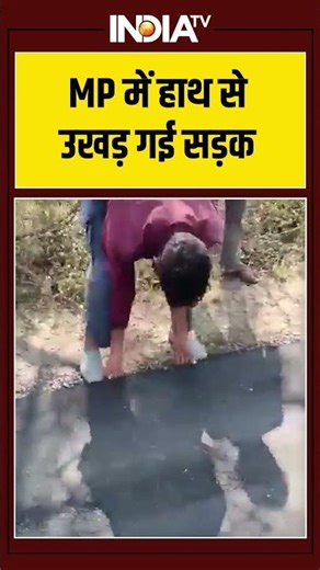 MP में हाथ से उखड़ गई सड़क #ytshorts #shorts #mpnews #ujjainnews #indiatv