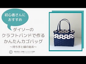 ＊その４＊100均ダイソーのクラフトバンド４つで作る　初心者さんでもできる簡単かわいいかごバッグの作り方　持ち手と仕上げ【一般社団法人　日本紙バンドクラフト協会】