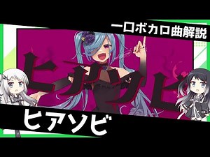 一口ボカロ曲解説【ヒアソビ】