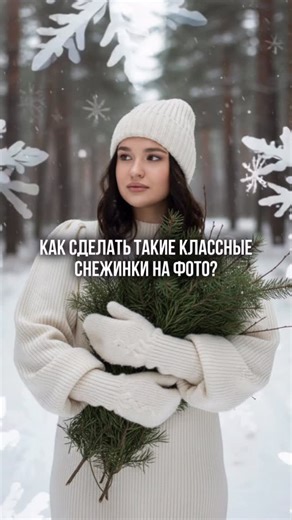 𝐀𝐋𝐄𝐍𝐀 𝐒𝐄𝐃𝐘𝐊𝐇 | 𝐆𝐈𝐃 𝐈𝐍 𝐓𝐇𝐄 𝐒𝐓𝐎𝐑𝐈𝐄𝐒 𝐖𝐎𝐑𝐋𝐃 on Instagram: "↓ ИНСТРУКЦИЯ ↓ 1. Добавляем видео из галереи в видеоредактор; 2. Выделяем видео на дорожке и заходим в раздел «Эффекты», «Эффекты видео», «Кристальные снежинки (в настройках эффекта можно отрегулировать скорость)»; 3. «Наложение (выбираем ещё раз то же самое фото, растягиваем его по формату первого фото)», «Удалить фон (фон удаляем у наложения – фото 2, чтобы снежинки были на заднем фоне, а объект на переднем)»