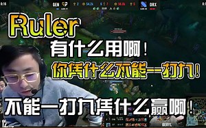 刚子复盘Gen.G输给DRX比赛，直言Ruler有什么用啊，把把都不能一打九凭什么赢啊！！