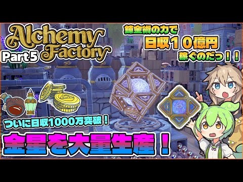 【Let's Play Alchemy Factory】 Mass-produce Venus with the power of alchemy!! | Part 5