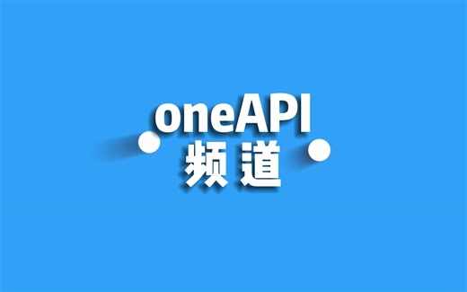 问答闯关！看看你对SYCL在oneAPI上的具体实现知多少？