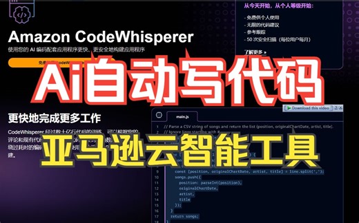 Ai自动写代码语法补全漏洞检测亚马逊云免费AI编程助手CodeWhisperer智能编程工具