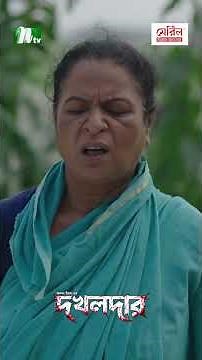 বিধবাদের জীবনে সুখ নেই ! #Dokholdar #TasnuvaTisha #RanaChowdhury #NTVNatok
