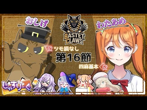 【#じゃすりーぐ】第3期じゃすりーぐ第16節！首位を取り返そうぜBASTET CLAWS！【#BCWIN】
