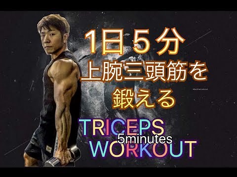 ５分間で上腕三頭を鍛えるダンベルワークアウト[5minute Tricep Workout]