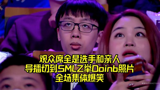 IG vs NIP观众席神仙打架：Smlz举牌Doinb大头照全场爆笑！
