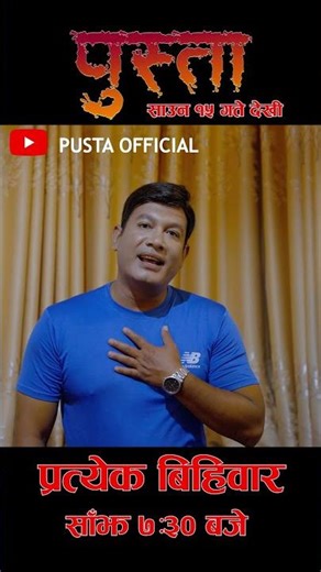 Pusta | पुस्ता | Promotional Video | Binod Shrestha | New Episode | New Serial | 4K Video #shorts