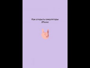 Как открыть симулятор в Xcode