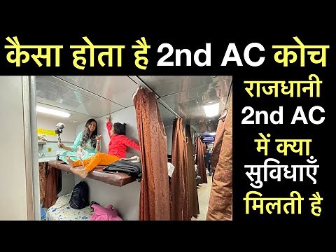 2nd ac coach inside view | second ac coach in indian railways | 2ac coach inside | ac 2 tier coach