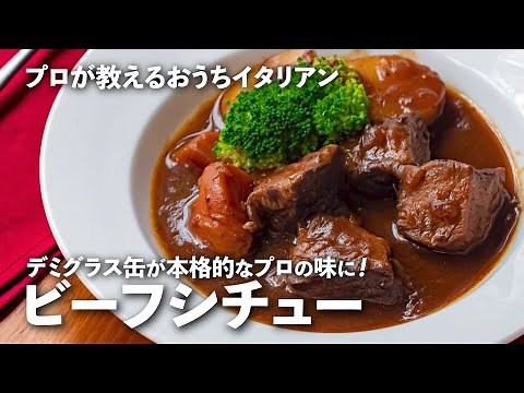 市販のルーが本格的なプロの味に！究極の「ビーフシチュー」の作り方【プロが教えるおうちイタリアン#23】