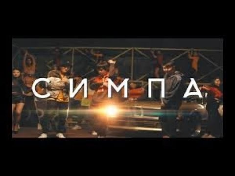 Raim & Artur & Adil - Симпа (OFFICIAL VIDEO)