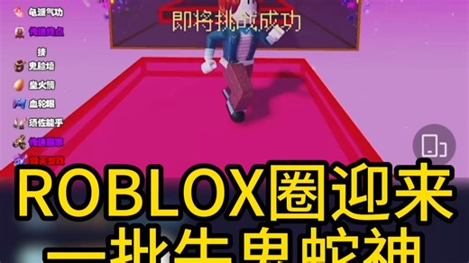 罗布乐思直播传来噩耗，新增一批牛鬼蛇神