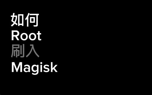 如何root刷入magisk（烂尾了）