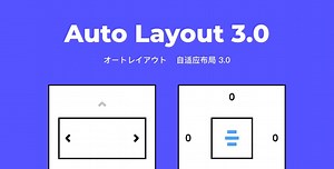 Figma 超级功能：Auto Layout 3.0 教学 大家随我冲！！！