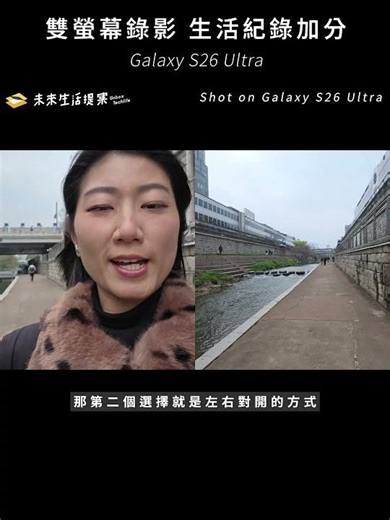 Galaxy S26 Ultra 雙螢幕錄影Vlog旅拍超實用｜三創