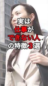 【仕事雑学】実は仕事ができない人の特徴３選＃仕事＃雑学＃会社