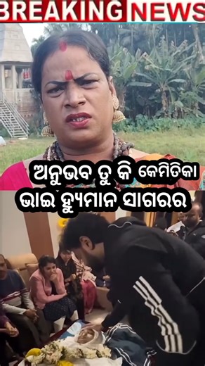 ହଇରେ ଅନୁଭବ ତୁ କେମିତିକା ଭାଇ କି ରେ