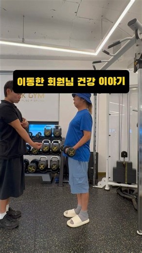 [건강이야기 - 이동한 회원님 운동영상]
