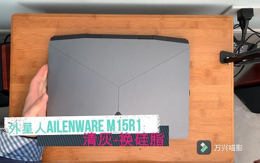 外星人笔记本 Alienware M15R1 笔记本清灰+换硅脂记录