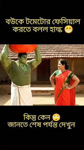 হাল্কের টমেটো নিয়ে হাসির ঝড় 😂#shorts #funny #ai