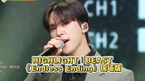 HIGHLIGHT《Endless Ending》25.05.02KBS音乐银行现场