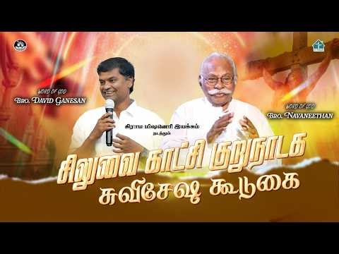 🔴LIVE| சிலுவை காட்சி குறுநாடக சுவிசேஷ கூடுகை | BRO. DAVID GANESAN | BRO. NAVANEETHAN | #villagetv